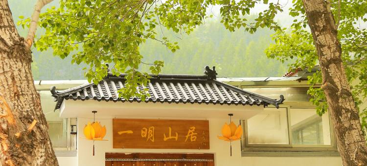 五台山一明山居(五爷故里店)图片