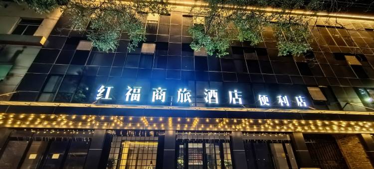 红福商旅酒店图片