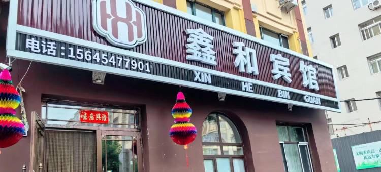 抚远鑫和宾馆图片