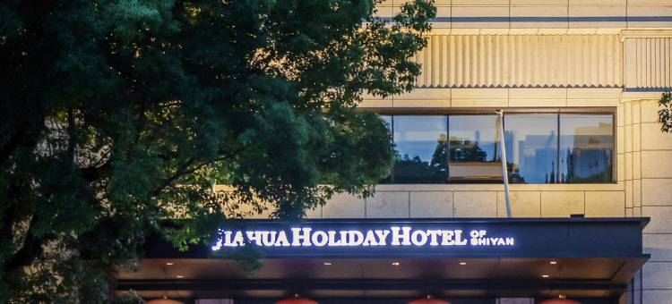 十堰嘉华假日酒店(五堰商场人民医院店)图片