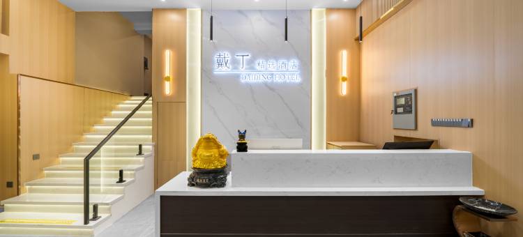 戴丁·酒店(江汉路步行街店)图片