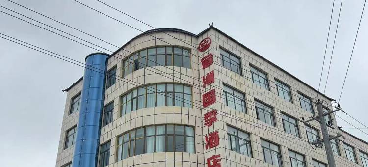 泽库宿洲国季酒店图片