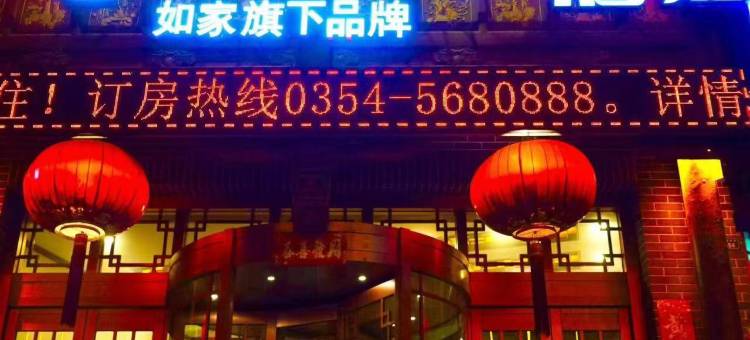 如家云上四季酒店(平遥古城北门店)图片