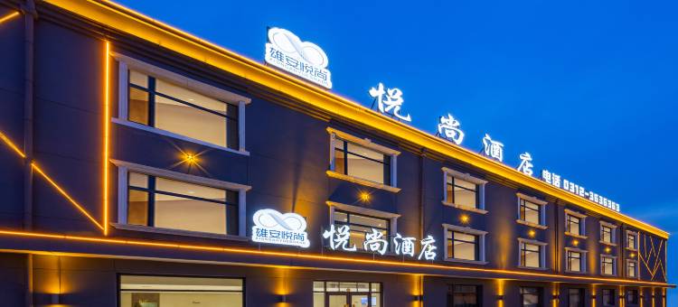 悦尚酒店(雄县汽车站店)图片