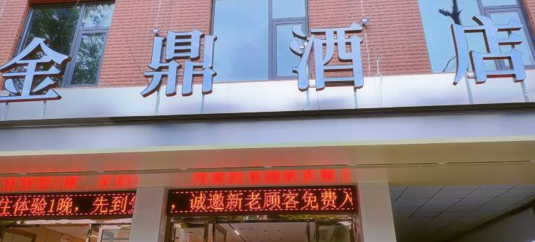 金鼎酒店(汉中洋县朱鹮广场店)图片