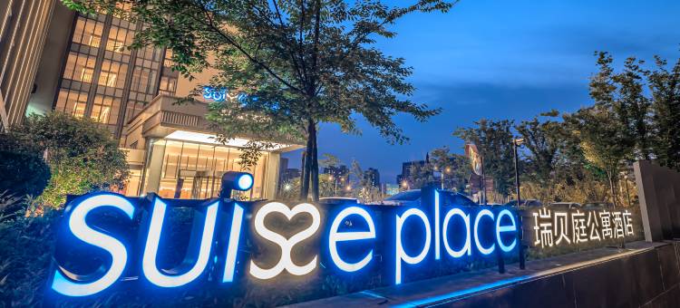 上海嘉定新城瑞贝庭公寓酒店图片