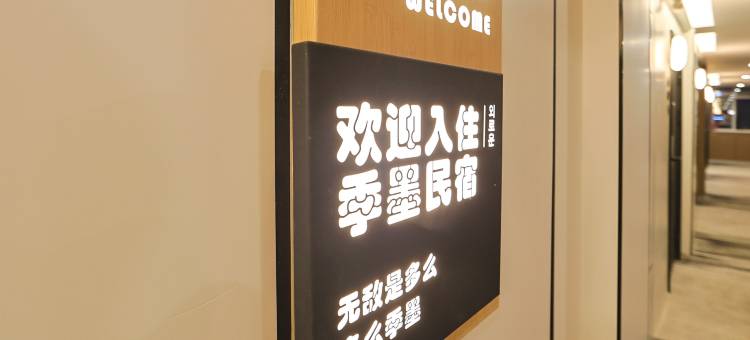 季墨Gimo·智能影院设计师民宿(延边大学网红弹幕墙店)图片