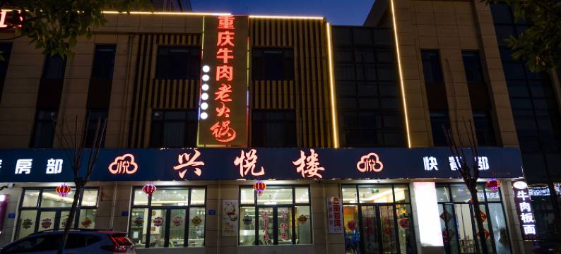 兴悦楼酒店图片