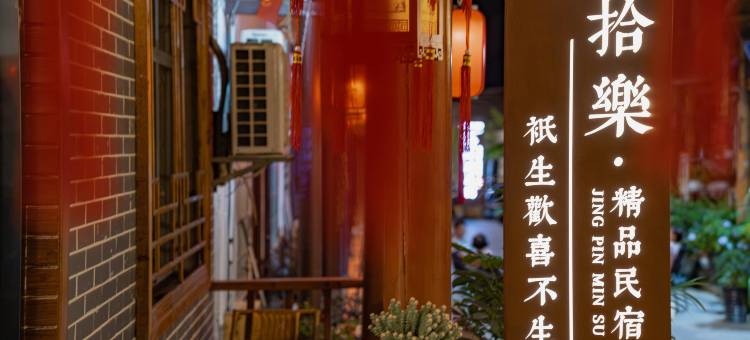 拾樂民宿(张家界天门山索道店)图片