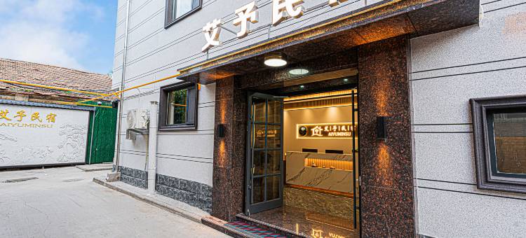 长治艾予民宿(和平医院店)图片