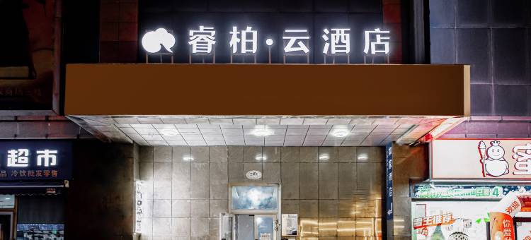 如家睿柏·云酒店(库尔勒团结北路孔雀河店)图片