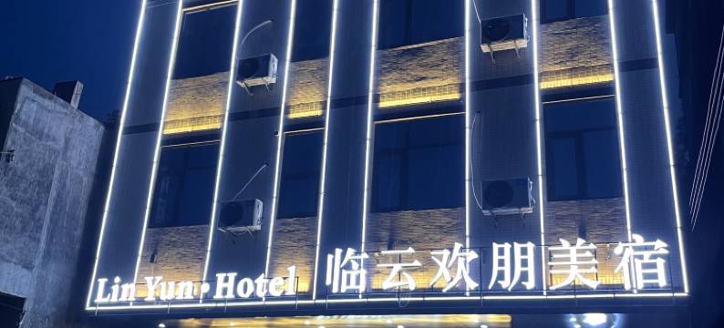 临云欢朋·美宿酒店图片