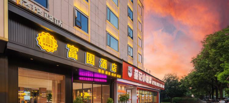 富園酒店(湘乡站工贸新区店)图片