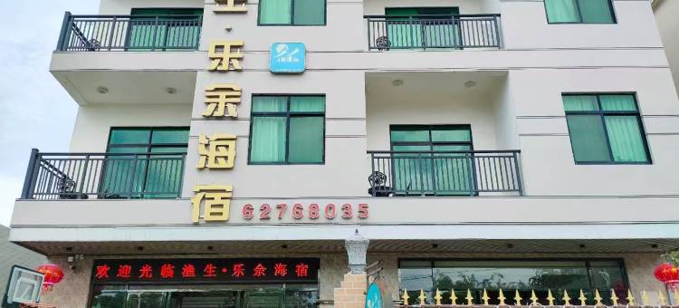 琼海渔生·乐余海宿图片