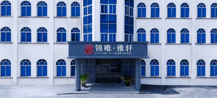上海锦唯·雅轩酒店(浦东国际机场店)图片