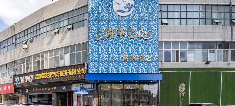 海洋之心商务酒店(八铺街地铁站万隆广场店)图片