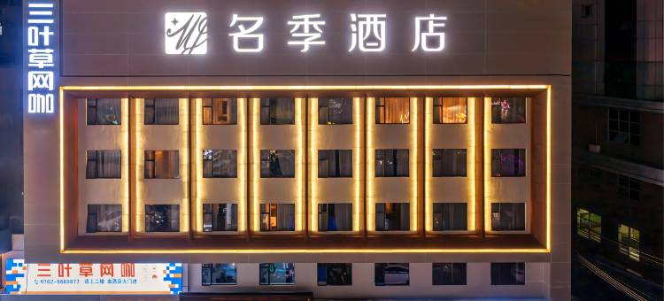 名季酒店(河源龙川店)图片