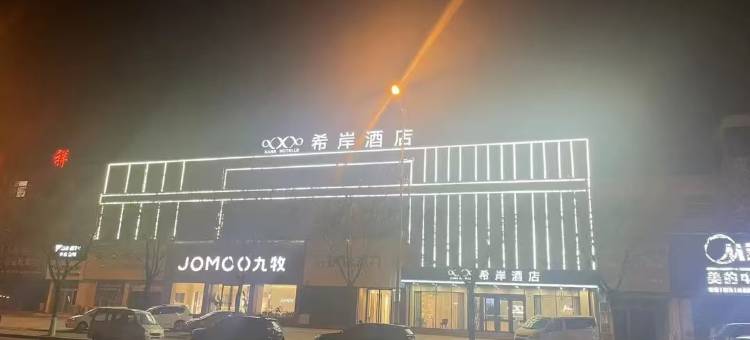 希岸酒店(滨州无棣通力国际店)图片