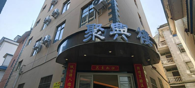 弥勒聚兴楼民宿图片