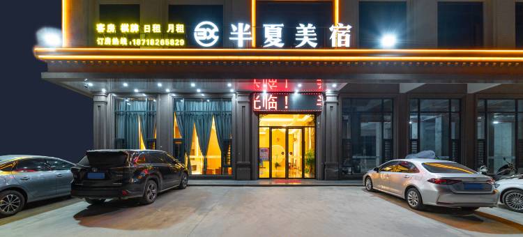 半夏美宿(普宁军埠店)图片