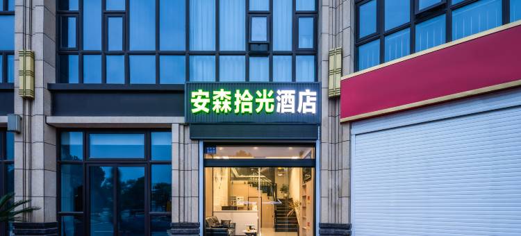 安森拾光酒店(海安高铁站店)图片
