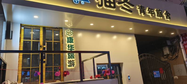 哈尔滨猫冬青年旅舍(中央大街店)图片