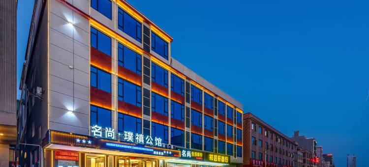 名尚璞禛公馆(肇庆四会大沙镇云东海站店)图片