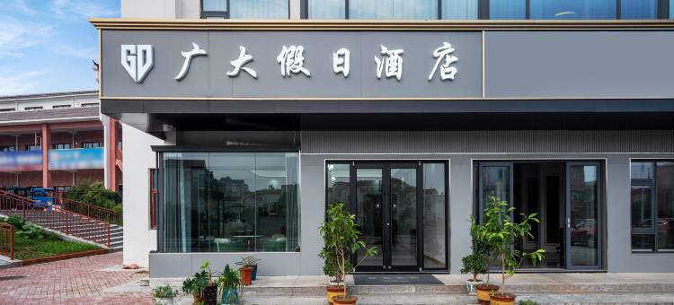 巢湖广大假日酒店(中庙滨湖城店)图片