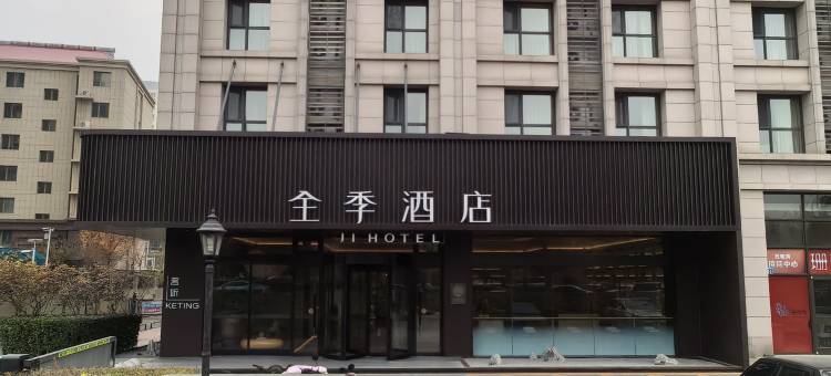 全季酒店(秦皇岛燕山大学店)图片