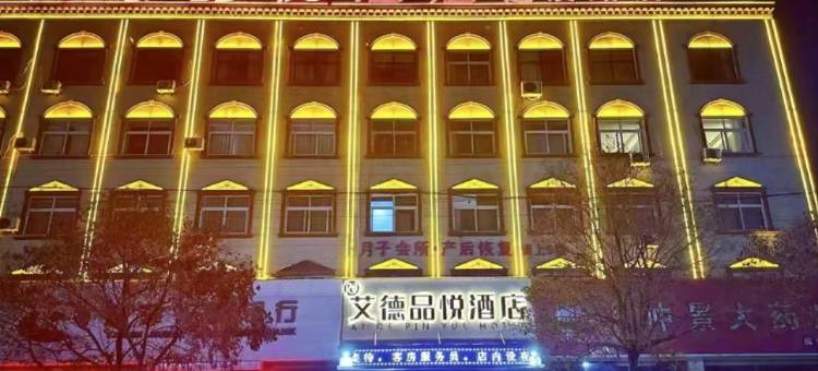 艾德品悦酒店(延津县政府汽车客运站店)图片