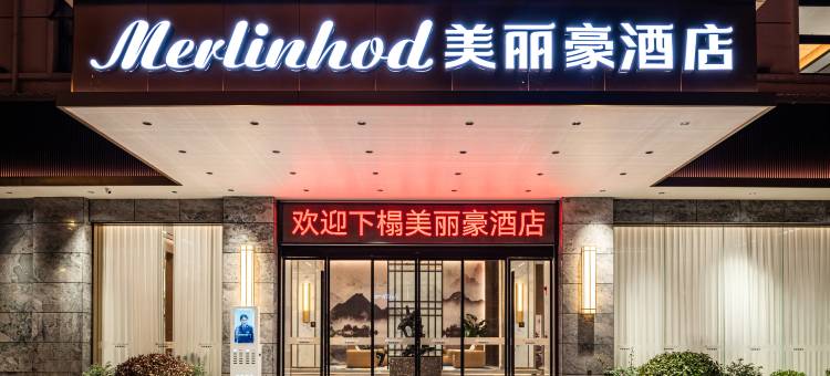 美丽豪酒店(黔东南黄平县政府店)图片