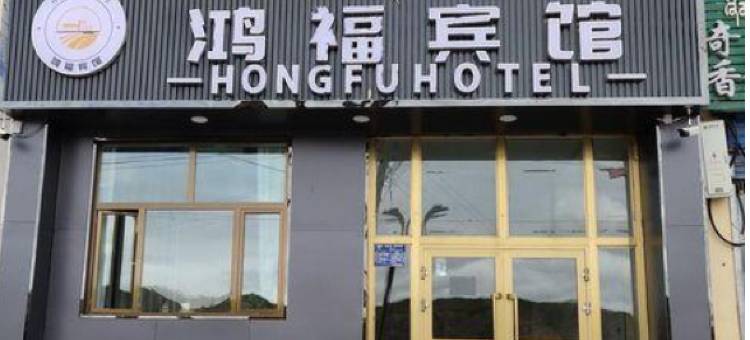 贵南鸿福宾馆图片