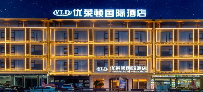 荔波优莱顿国际酒店(小七孔景区西门店)图片