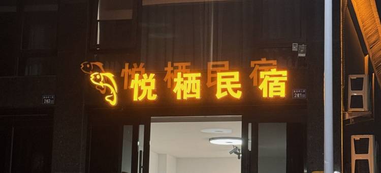 悦栖林家(温岭石塘半岛景区店)图片