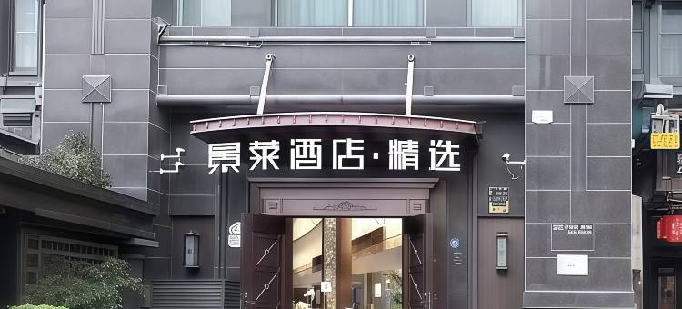 景莱酒店·精选(上海中山医院肇嘉浜路地铁站店)图片