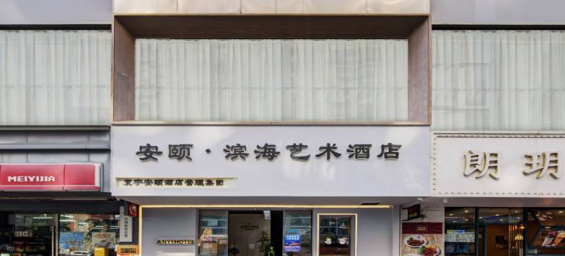 安颐·滨海酒店(珠海情侣中路日月贝大剧院店)图片