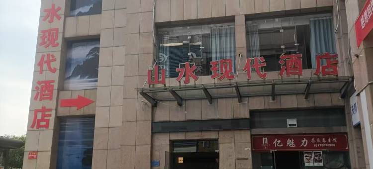 安福山水现代酒店图片
