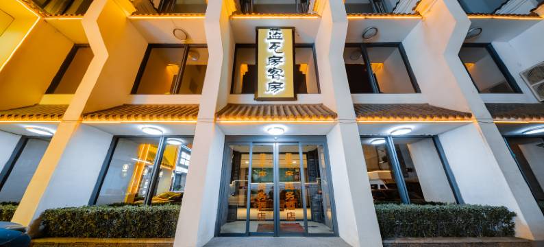 新安蓝瓦房商务酒店图片