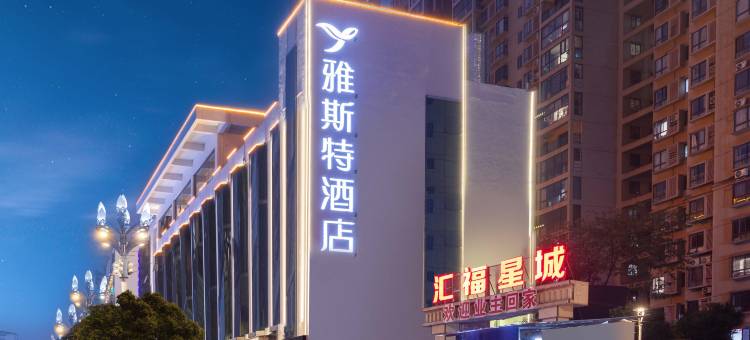 雅斯特酒店(遵义苏州路店)图片