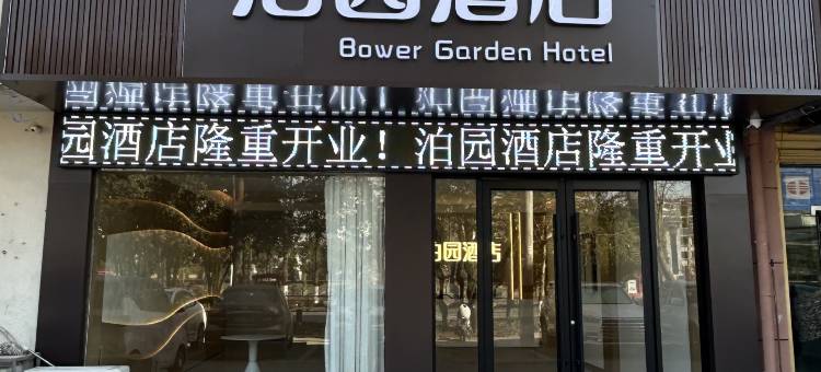 泊园酒店(咸宁职业技术学院人民广场店)图片