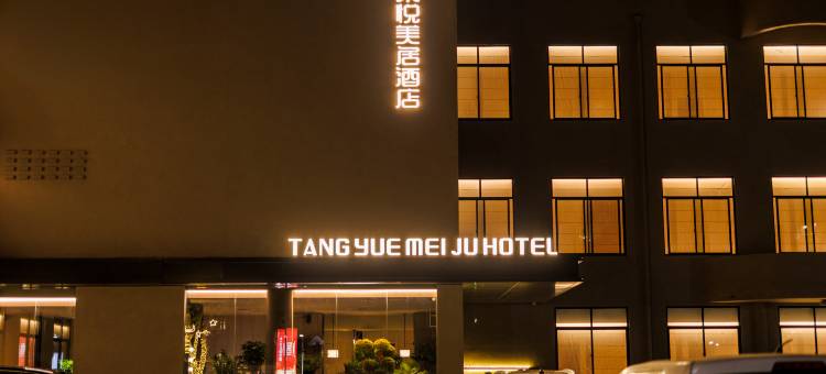许昌棠悦美居酒店(胖东来时代广场店)图片