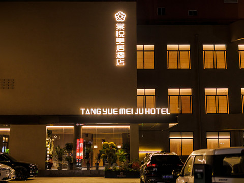 棠悦美居酒店(胖东来时代广场店)