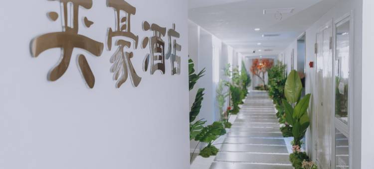 奕豪酒店( 镇江火车站南广场万达店)图片