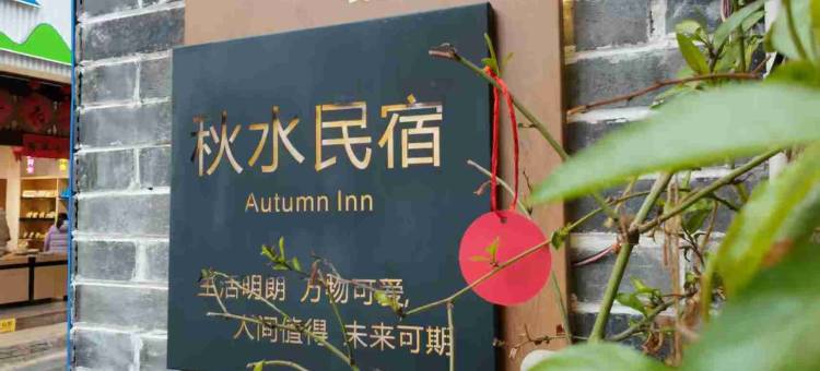 暖巷小镇·秋水民宿(兴坪古镇店)图片