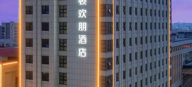 亳州文化公园希尔顿欢朋酒店图片
