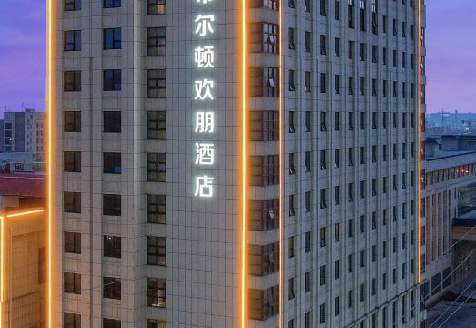 亳州文化公园希尔顿欢朋酒店外景图
