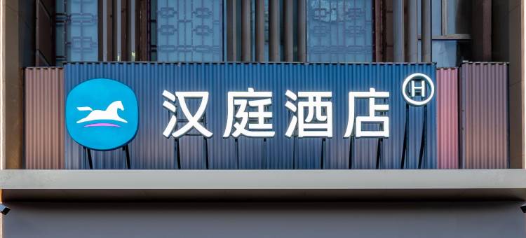 汉庭酒店(巴彦淖尔市政府店)图片