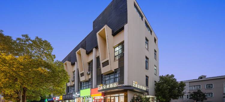 艺选安來酒店(上海华山医院顾村公园地铁站店)图片