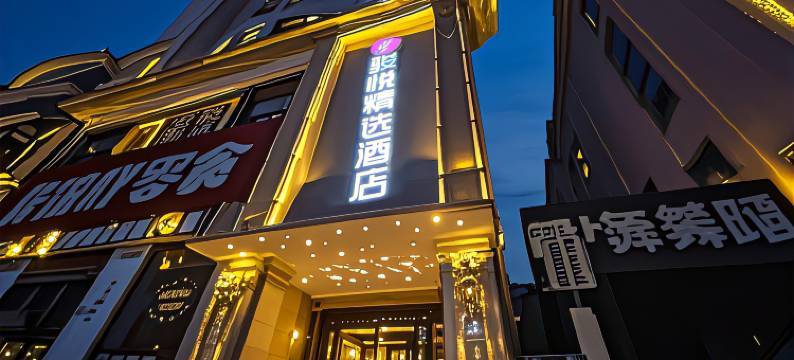 骏悦精选酒店(大冶市人民医院东风路院区店)图片