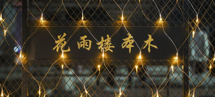花雨楼本木客栈(观前街平江路店)图片